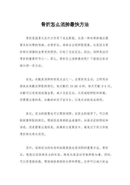 骨折怎么消肿最快方法