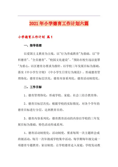 2021年小学德育工作计划六篇