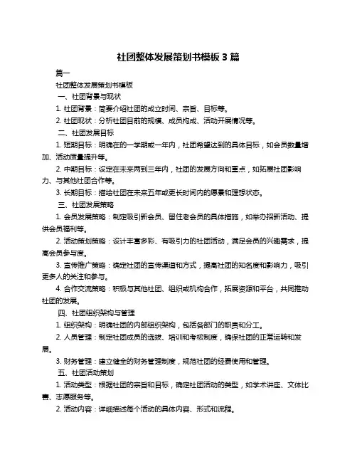 社团整体发展策划书模板3篇