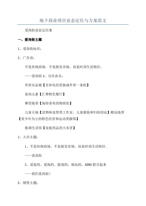 地下商业项目业态定位与方案范文