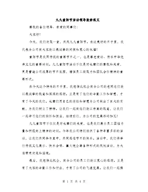 九九重阳节活动领导致辞范文(三篇)