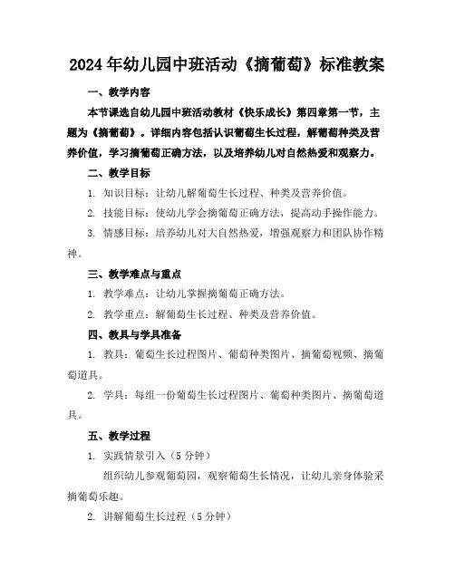 2024年幼儿园中班活动《摘葡萄》标准教案