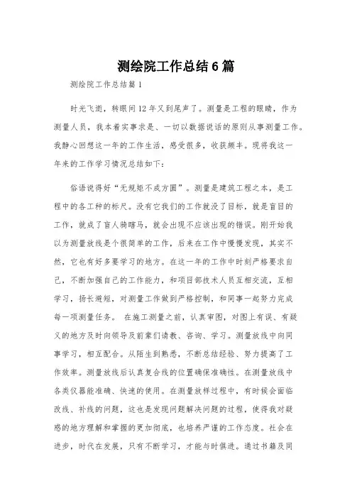 测绘院工作总结6篇