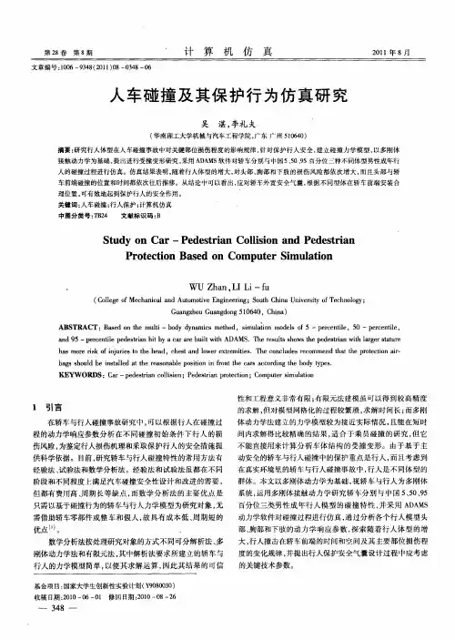 人车碰撞及其保护行为仿真研究