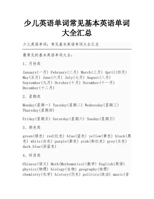 少儿英语单词常见基本英语单词大全汇总