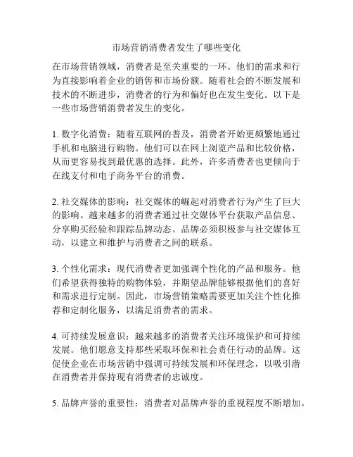市场营销消费者发生了哪些变化