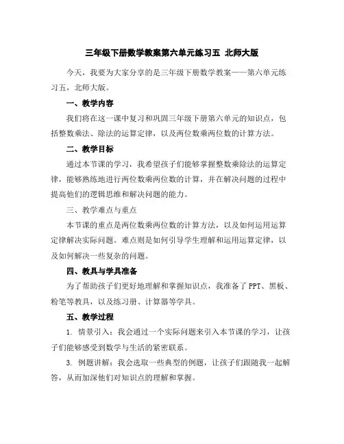 三年级下册数学教案-第六单元练习五北师大版