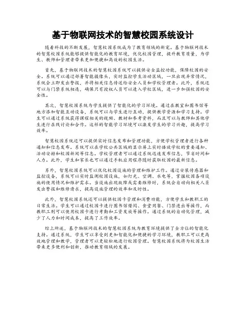 基于物联网技术的智慧校园系统设计