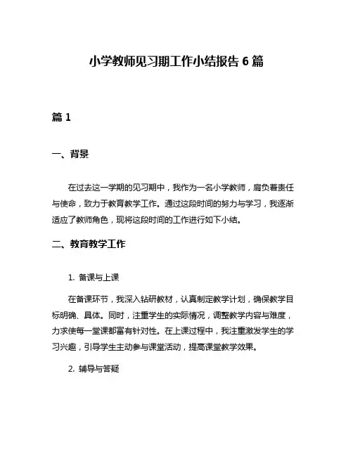 小学教师见习期工作小结报告6篇