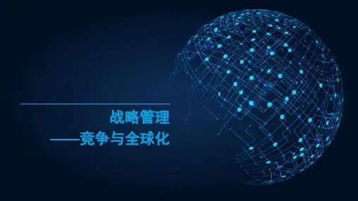 战略管理——竞争与全球化