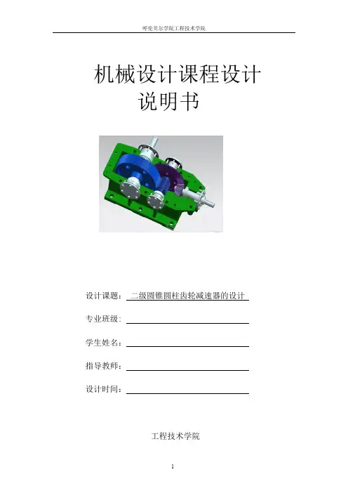 带式输送机传动装置中的二级圆锥圆柱齿轮减速器设计