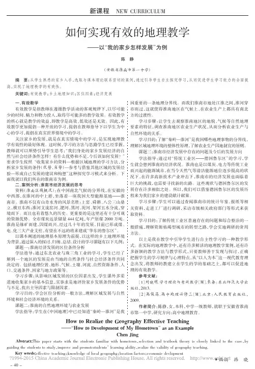 如何实现有效的地理教学_以_我的家乡怎样发展_为例_陈静