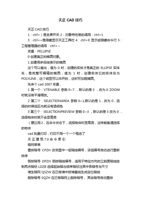 天正CAD技巧