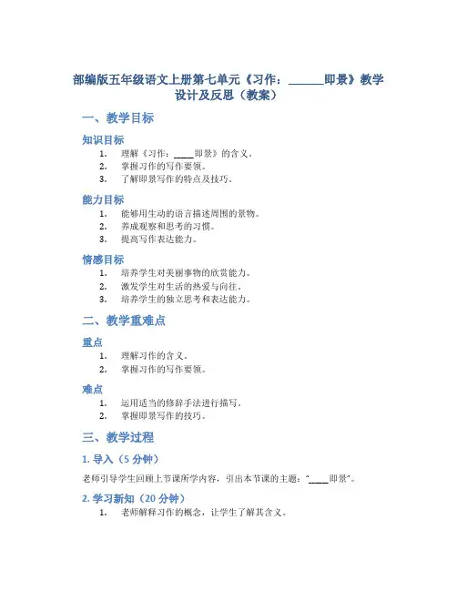部编版五年级语文上册第七单元《习作：______即景》教学设计及反思(教案)