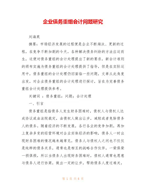 企业债务重组会计问题研究 