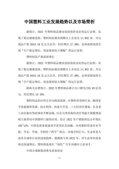 中国塑料工业发展趋势以及市场简析_1