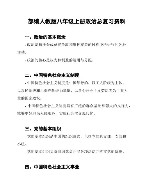 部编人教版八年级上册政治总复习资料