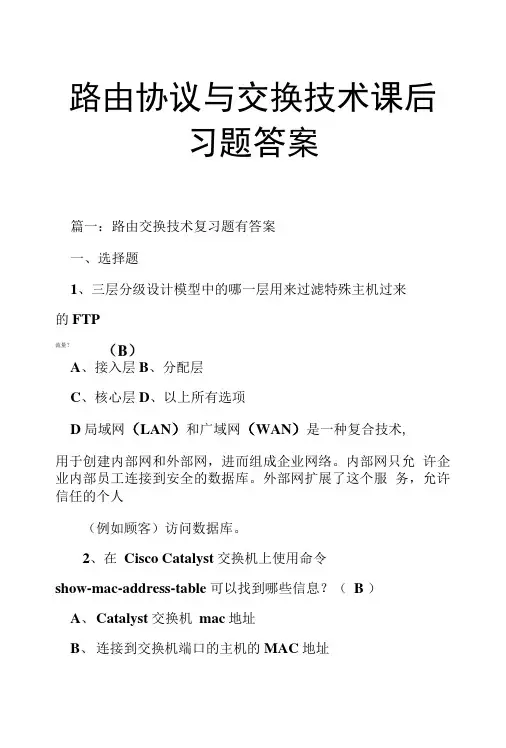 路由协议与交换技术课后习题答案.doc