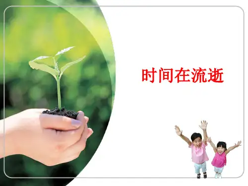 五年级下册科学时间在流逝教科版 (2)