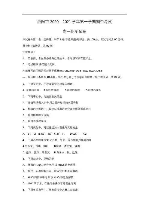 河南省洛阳市2020-2021学年高一上学期期中考试化学试题含答案