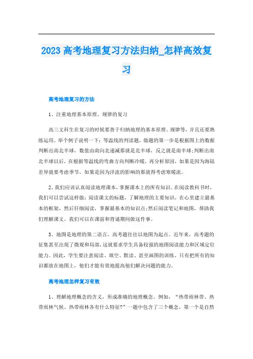 2023高考地理复习方法归纳_怎样高效复习