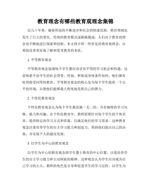 教育理念有哪些教育观理念集锦