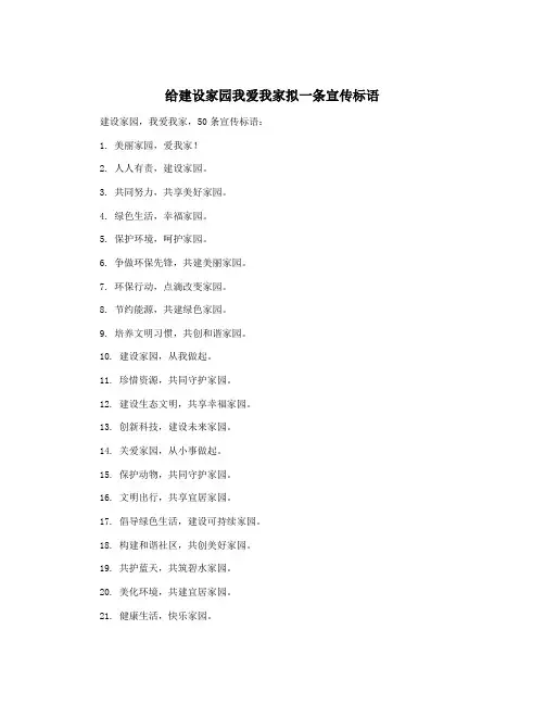 给建设家园我爱我家拟一条宣传标语
