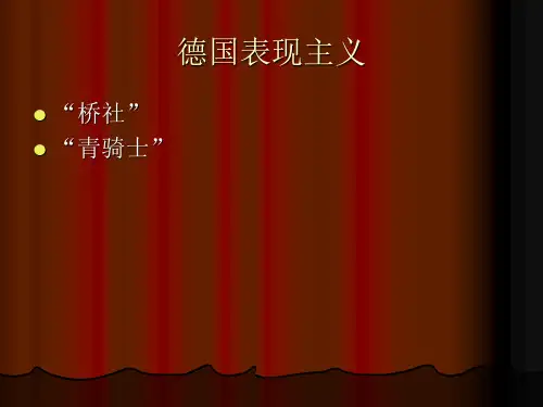 德国表现主义、巴黎画派