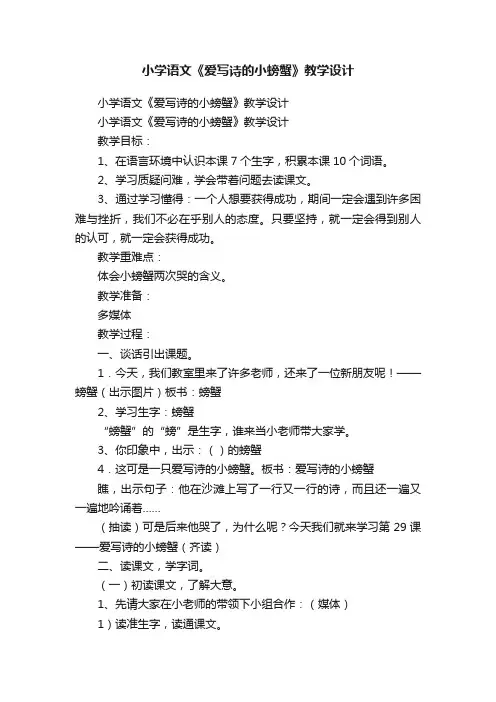 小学语文《爱写诗的小螃蟹》教学设计