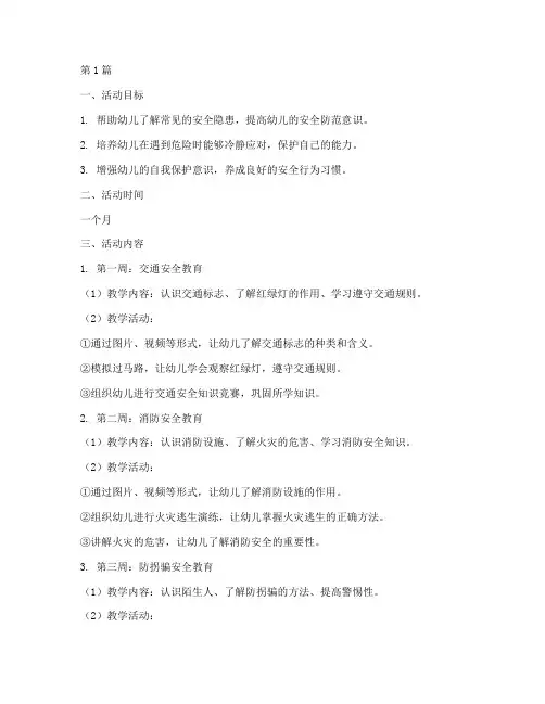幼儿园月安全教育教案(3篇)