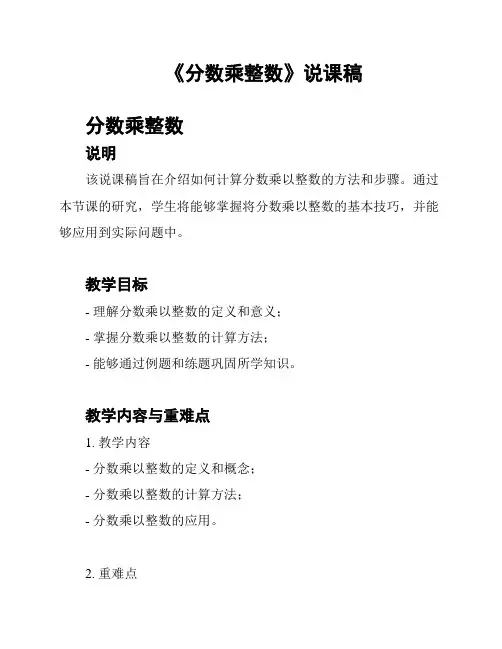 《分数乘整数》说课稿