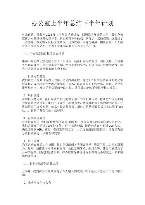 办公室上半年总结下半年计划