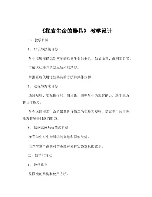 《探索生命的器具》 教学设计