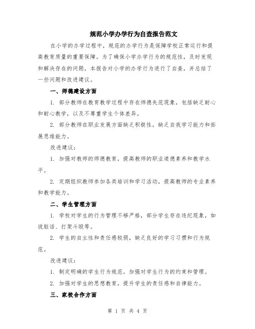 规范小学办学行为自查报告范文（二篇）