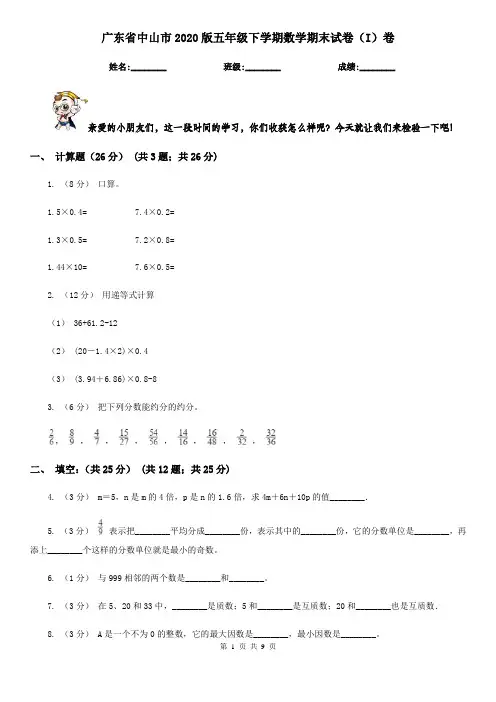 广东省中山市2020版五年级下学期数学期末试卷(I)卷