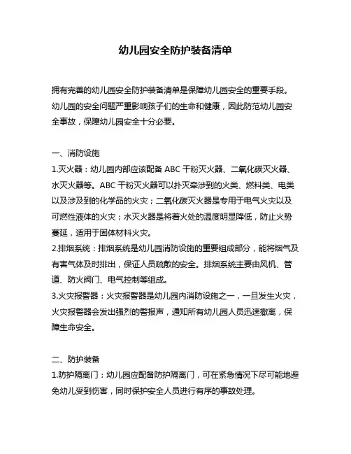 幼儿园安全防护装备清单