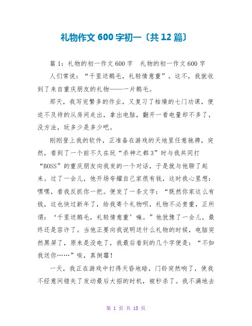 礼物作文600字初一(共12篇)