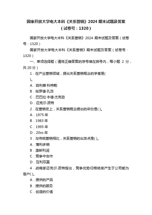 国家开放大学电大本科《关系营销》2024期末试题及答案（试卷号：1320）