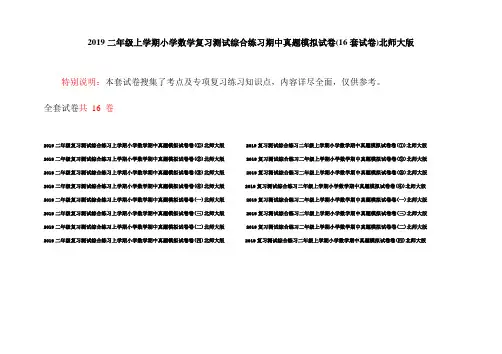2019二年级上学期小学数学复习测试综合练习期中真题模拟试卷(16套试卷)北师大版