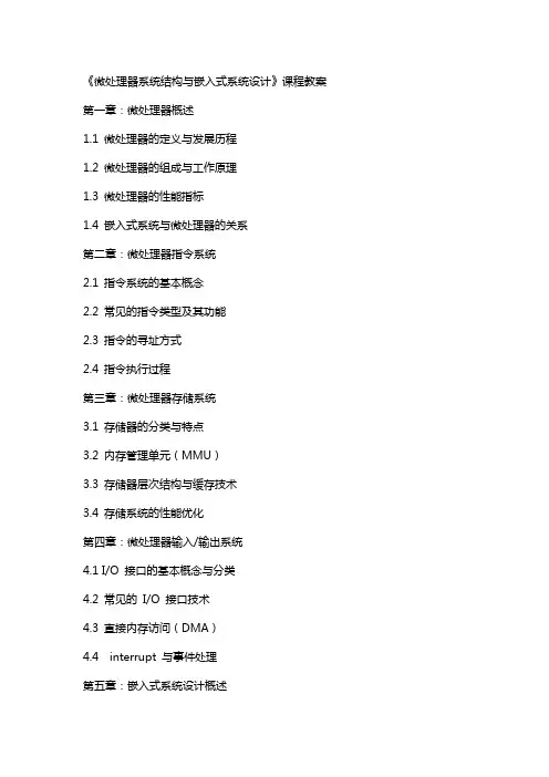 《微处理器系统结构与嵌入式系统设计》课程教案