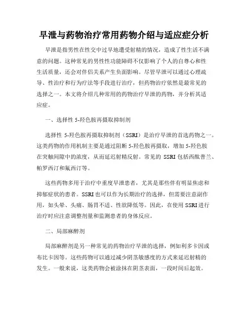 早泄与药物治疗常用药物介绍与适应症分析