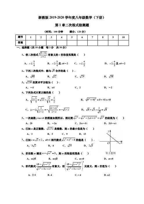 浙教版2019-2020学年八年级数学第二学期 第一章 二次根式单元测试题(含答案)