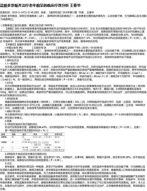 盐酸多奈哌齐治疗老年痴呆的临床疗效分析 王春华
