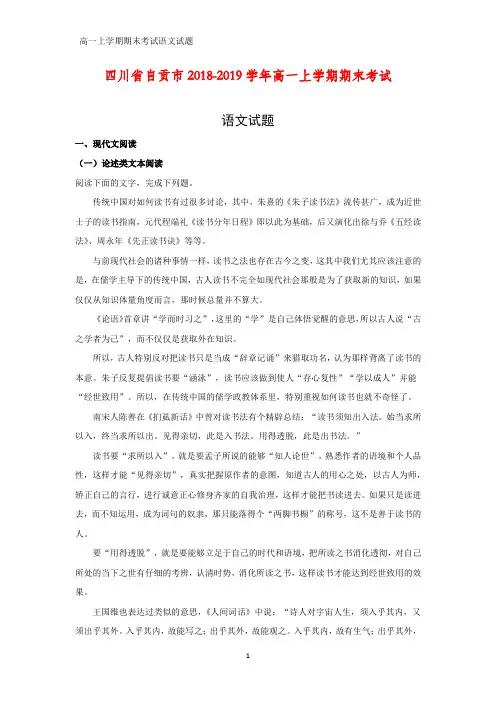 四川省自贡市2018-2019学年高一上学期期末考试语文试题(答案+解析)