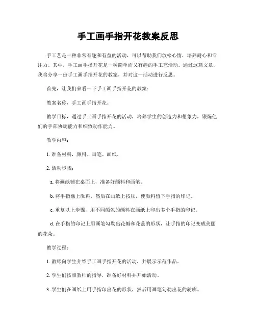 手工画手指开花教案反思