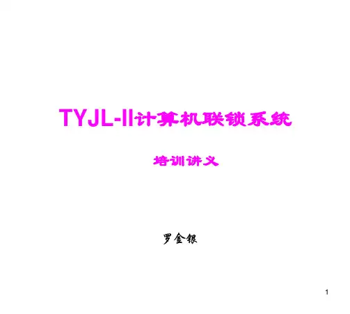 TYJL-II计算机联锁系统讲义