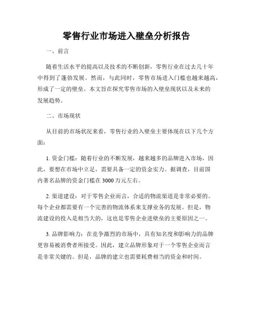 零售行业市场进入壁垒分析报告