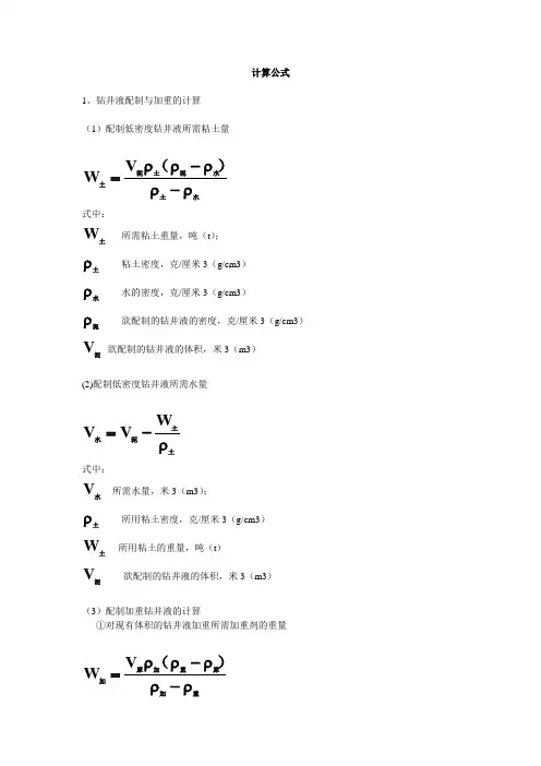 钻井液常用计算公式