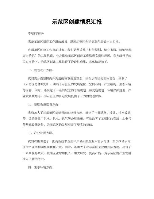 示范区创建情况汇报