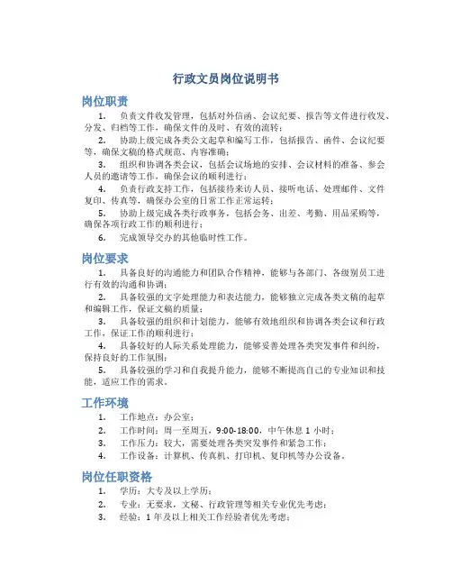 行政文员岗位说明书